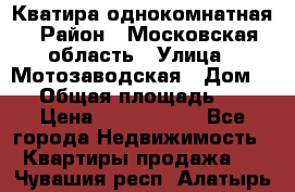 Кватира однокомнатная › Район ­ Московская область › Улица ­ Мотозаводская › Дом ­ 3 › Общая площадь ­ 35 › Цена ­ 2 500 000 - Все города Недвижимость » Квартиры продажа   . Чувашия респ.,Алатырь г.